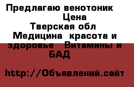 Предлагаю венотоник Venous Optimizer › Цена ­ 1 000 - Тверская обл. Медицина, красота и здоровье » Витамины и БАД   